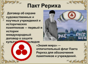 Пакт Рериха (Копировать).png