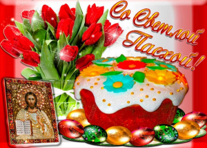 с Пасхой (Копировать).png