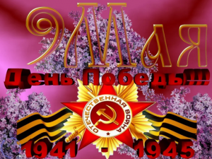 9 мая (Копировать).png