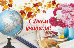 с дн.учителя (Копировать).png