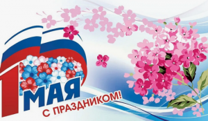 1 мая с цветами (Копировать).png