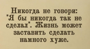 никогда не говори (Копировать).png