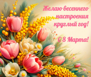 весеннего настроения (Копировать).png