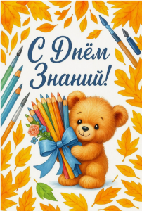 мишка-с днем знаний (Копировать).png